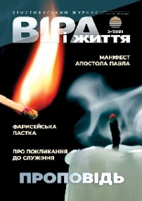 Віра і Життя 2021.3