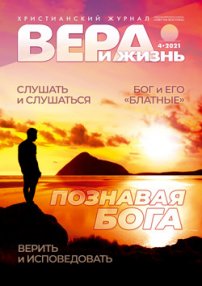 Вера и Жизнь 2021.4