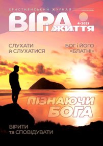 Віра і Життя 2021.4