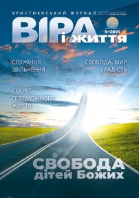 Віра і Життя 2021.5