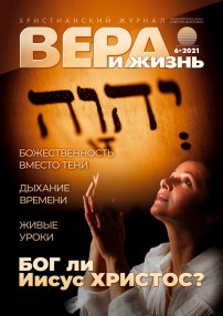 Вера и Жизнь 2021.6