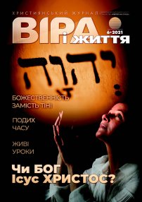 Віра і Життя 2021.6