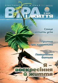 Віра і Життя 2022.2