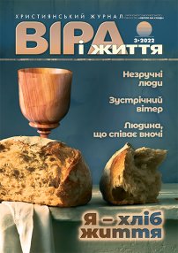 Віра і Життя 2022.3