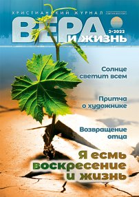 Вера и Жизнь 2022.2