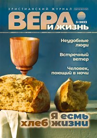 Вера и Жизнь 2022.3