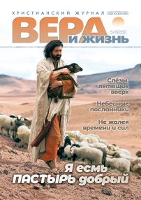 Вера и Жизнь 2022.4