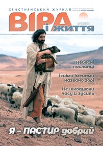 Віра і Життя 2022.4