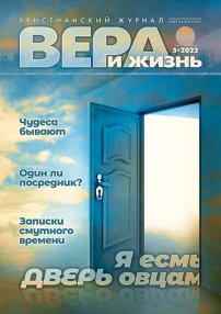 Вера и Жизнь 2022.5