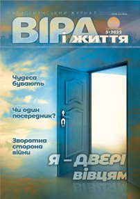 Віра і Життя 2022.5