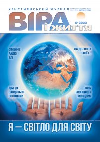 Віра і Життя 2022.6