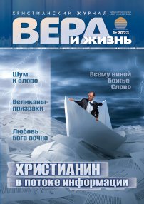 Вера и Жизнь 2023.1