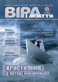 Віра і Життя 2023.1
