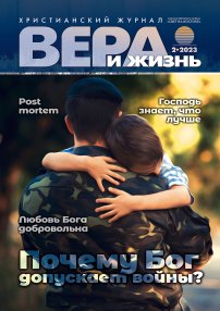 Вера и Жизнь 2023.2