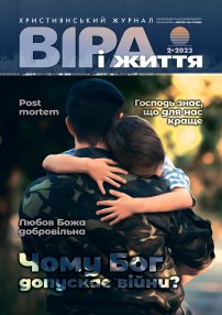 Віра і Життя 2023.2