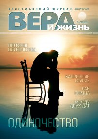 Вера и Жизнь 2023.3