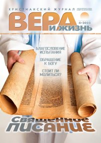 Вера и Жизнь 2023.4