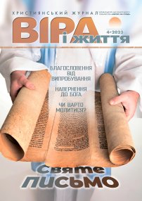 Віра і Життя 2023.4
