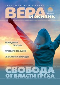 Вера и Жизнь 2023.5