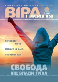 Віра і Життя 2023.5