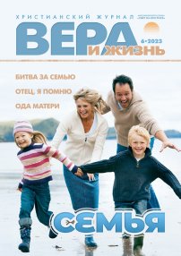 Вера и Жизнь 2023.6