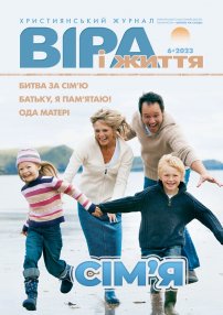 Віра і Життя 2023.6
