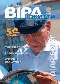 Віра і Життя 2024.1