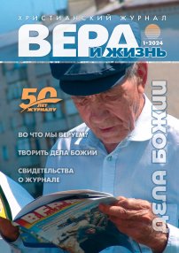 Вера и Жизнь 2024.1