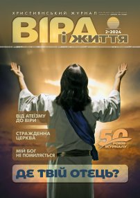 Віра і Життя 2024.2