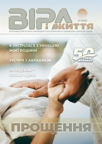 Віра і Життя 2024.3