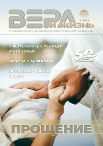 Вера и Жизнь 2024.3