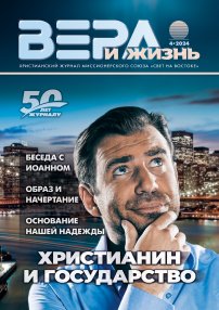 Вера и Жизнь 2024.4