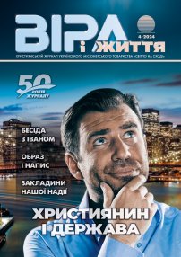Віра і Життя 2024.4