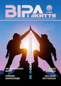 Віра і Життя 2024.5
