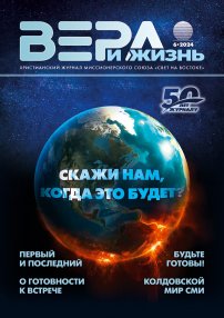 Вера и Жизнь 2024.6