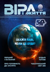 Віра і Життя 2024.6
