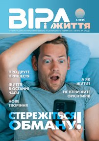 Віра і Життя 2025.1