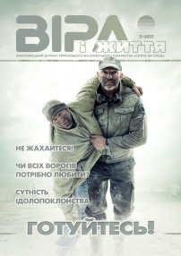 Віра і Життя 2025.2