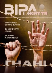 Віра і Життя 2025.3
