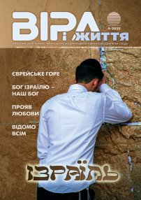 Віра і Життя 2025.4