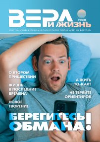 Вера и Жизнь 2025.1