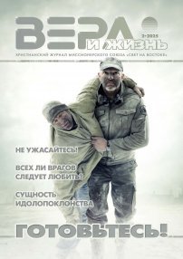 Вера и Жизнь 2025.2