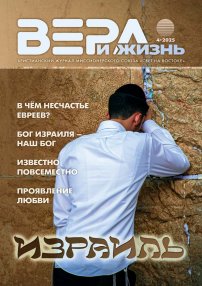 Вера и Жизнь 2025.4