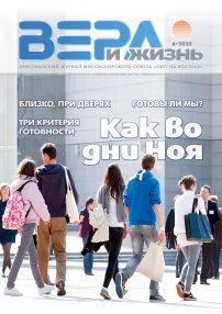 Вера и Жизнь 2025.6