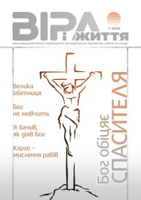 Віра і Життя 2026.1