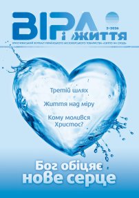 Віра і Життя 2026.2