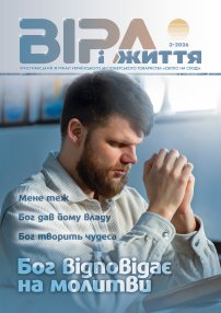Віра і Життя 2026.3