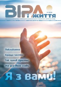 Віра і Життя 2026.4