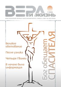 Вера и Жизнь 2026.1
