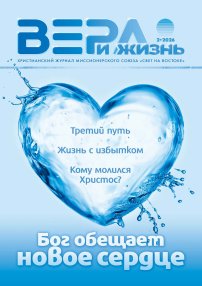 Вера и Жизнь 2026.2